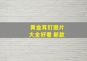 黄金耳钉图片大全好看 新款